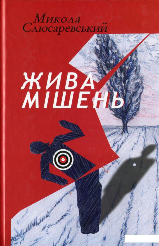 

Жива мішень (1136477)