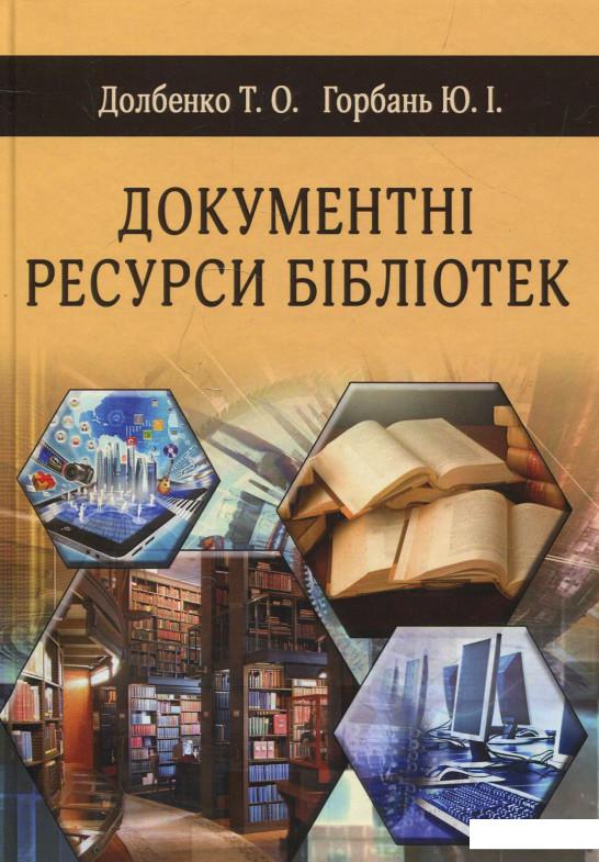 

Документні ресурси бібліотек (879633)