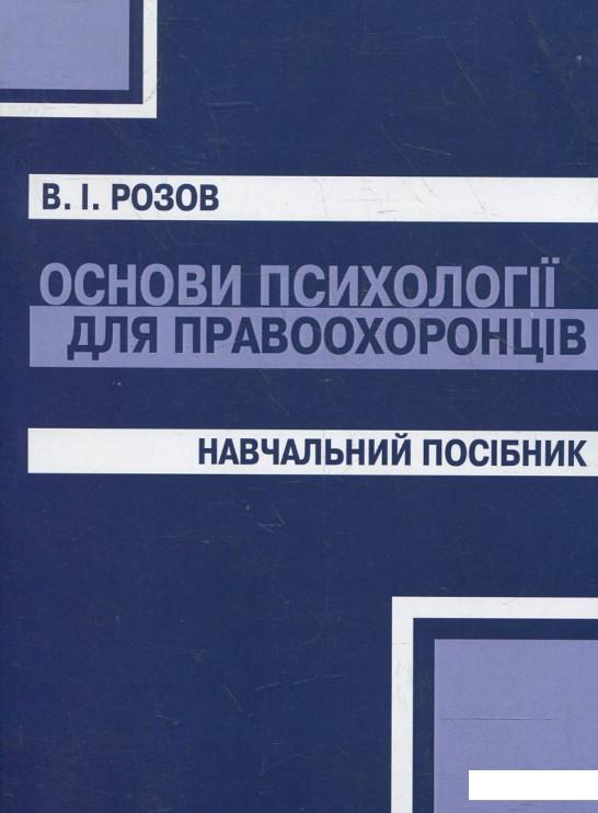 

Основи психології для правоохоронців. Навчальний посібник (365123)