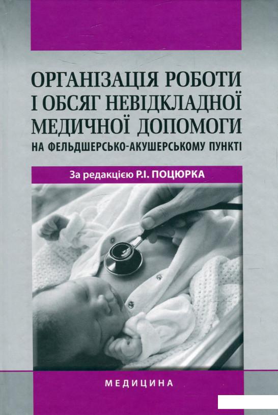 

Організація роботи і обсяг невідкладної медичної допомоги на фельдшерсько-акушерському пункті (566919)