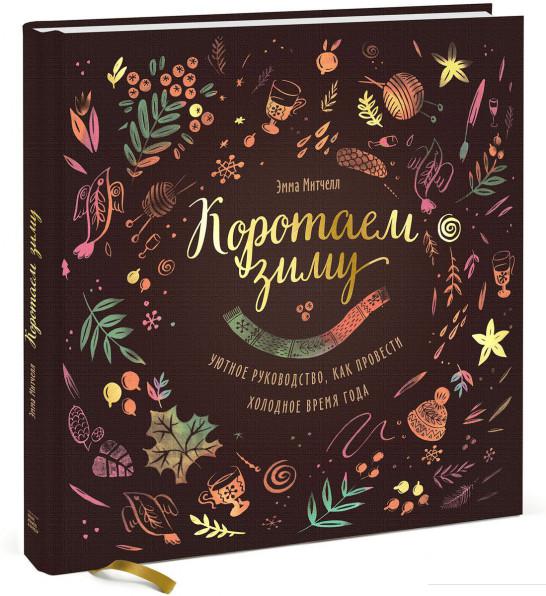 

Коротаем зиму. Уютное руководство, как провести холодное время года (833761)