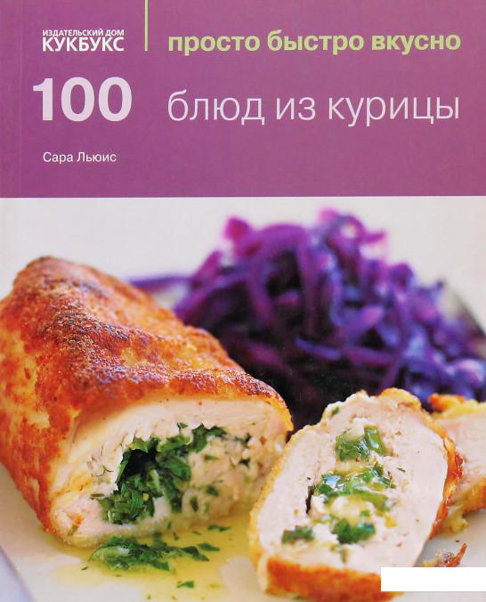 

100 блюд из курицы (361169)