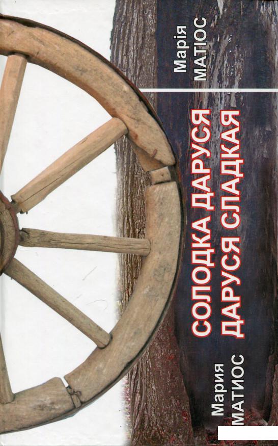 

Солодка Даруся/Даруся сладкая (267588)