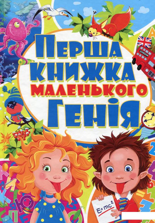 

Перша книжка маленького генія (479180)