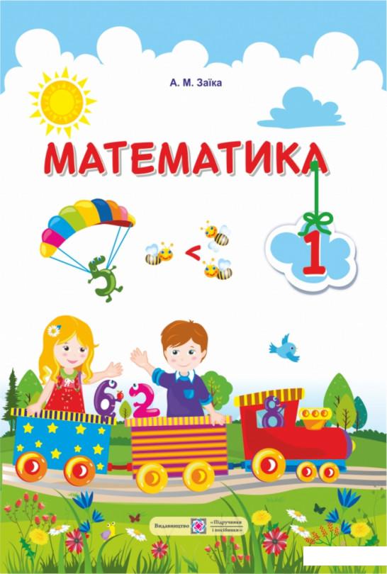 

Математика. Підручник для 1 класу (915437)