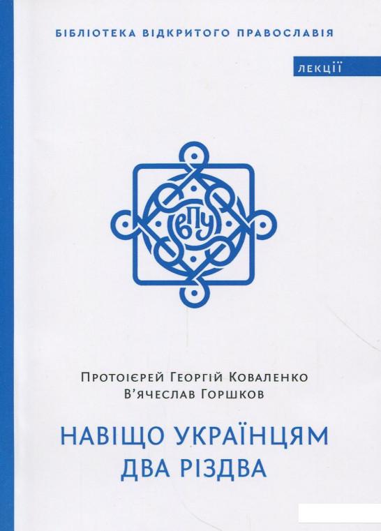 

Навіщо українцям два Різдва (866977)