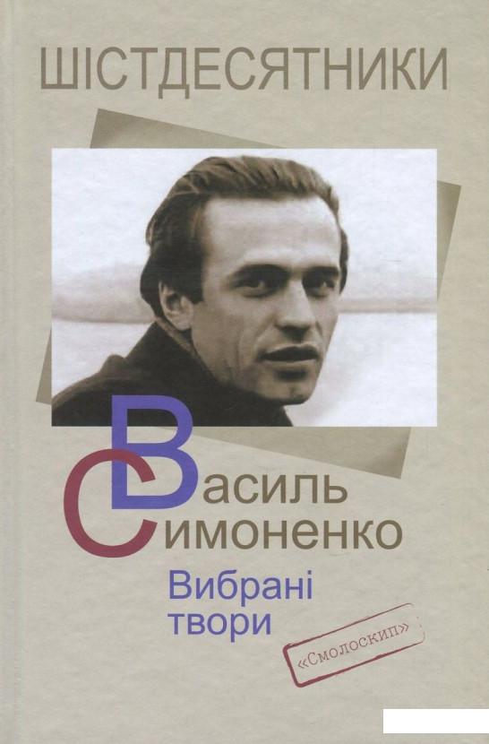 

Василь Симоненко. Вибрані твори (841171)