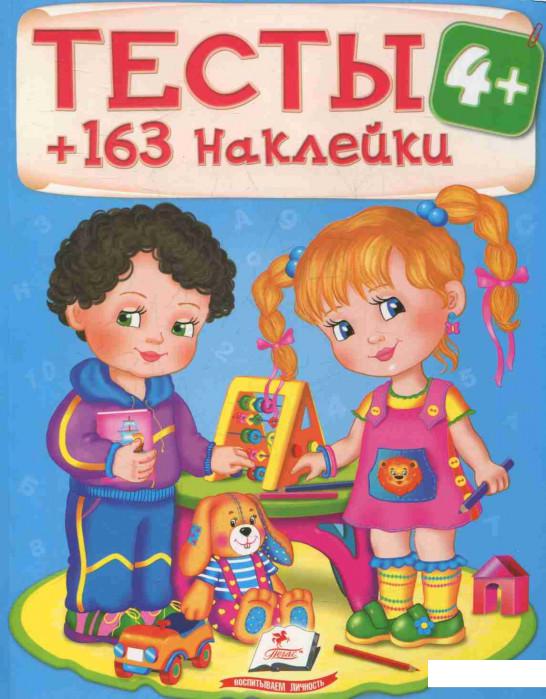 

Тесты 4+ (+163 наклейки) (833565)