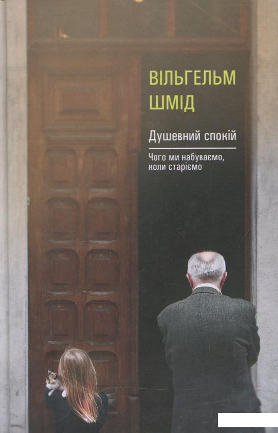 

Душевний спокій. Чого ми набуваємо, коли старіємо (838663)