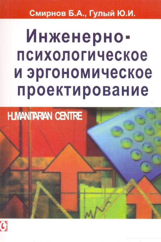 

Инженерно-психологическое и эргономическое проектирование (253020)