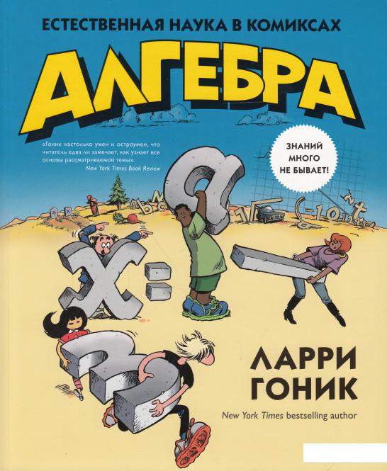 

Алгебра. Естественная наука в комиксах (502864)