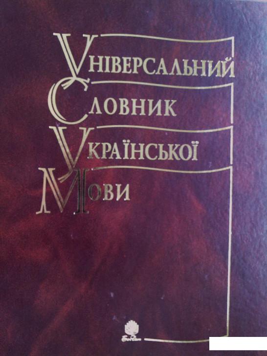 

Універсальний словник української мови (174835)