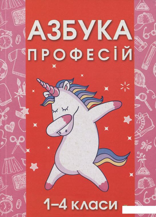

Азбука професій. 1-4 класи (902682)