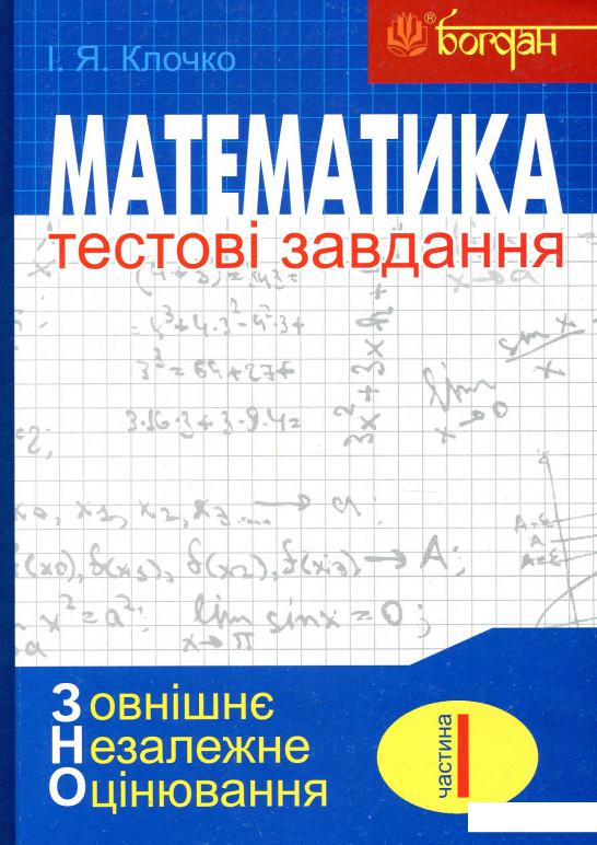 

Математика. Тестові завдання. Частина І. Алгебра. ЗНО 2021 (892457)