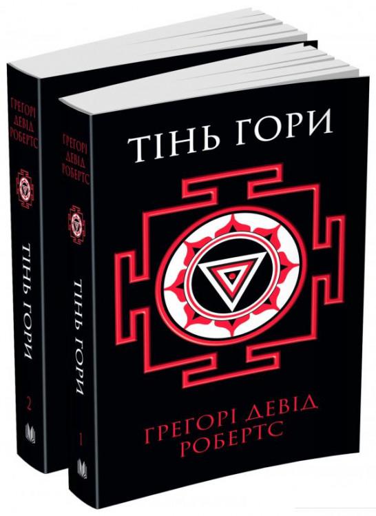 

Тінь гори (комплект з 2-х книг) (869842)