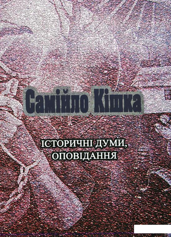 

Самійло Кішка. Історичні думи, оповідання (1137198)
