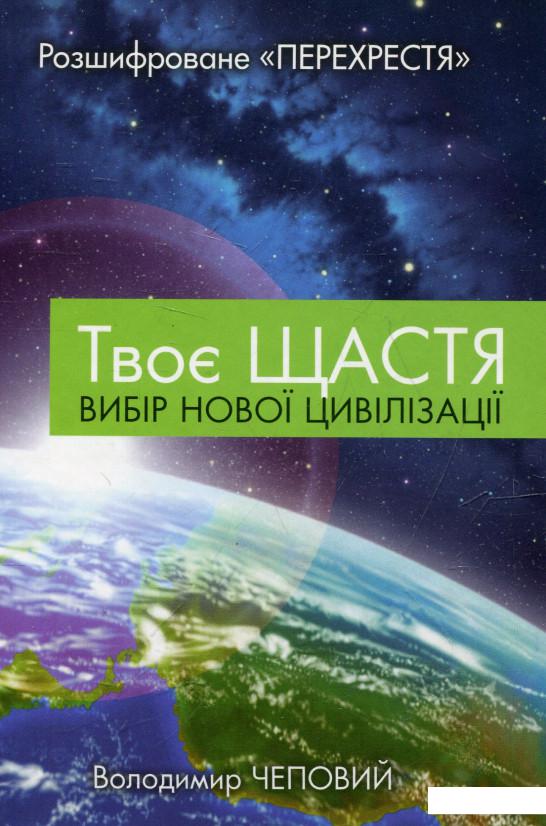 

Твоє щастя. Вибір нової цивілізації (325102)
