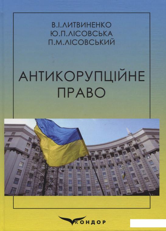 

Антикорупційне право. Навчальний посібник (915008)