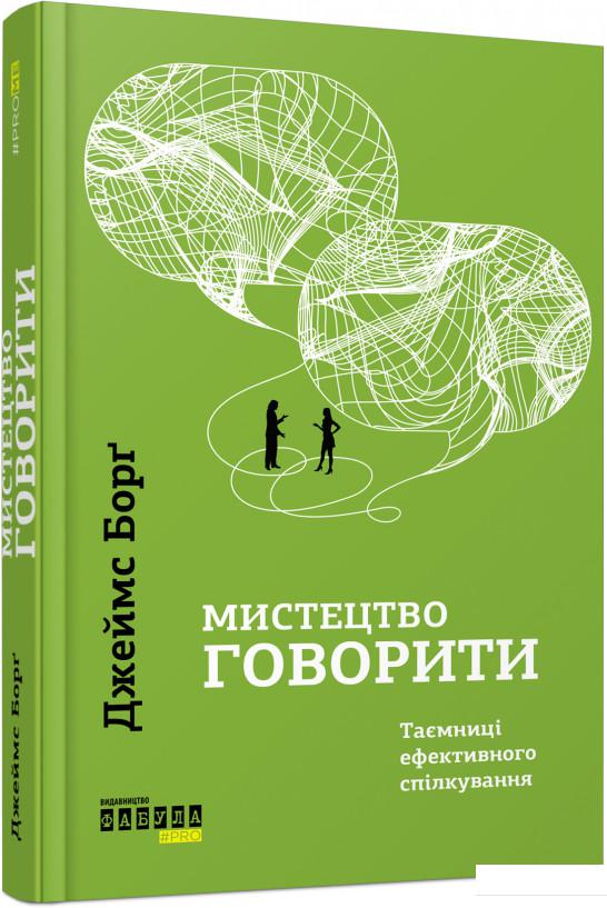 

Мистецтво говорити. Таємниці ефективного спілкування (974328)