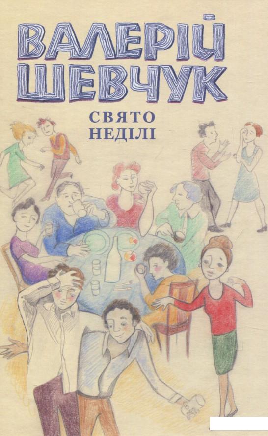 

Свято неділі. Невидані повісті (838721)