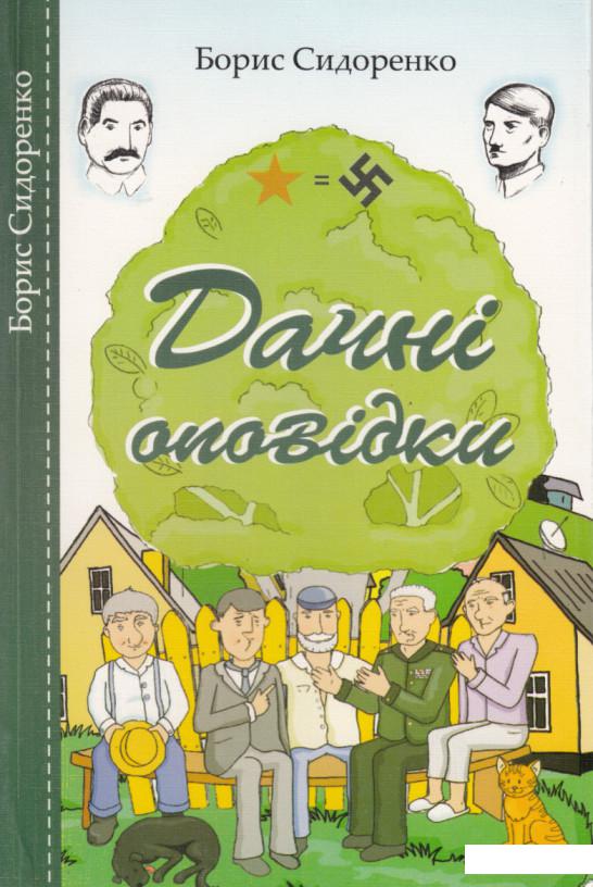 

Дачні оповідки (372333)