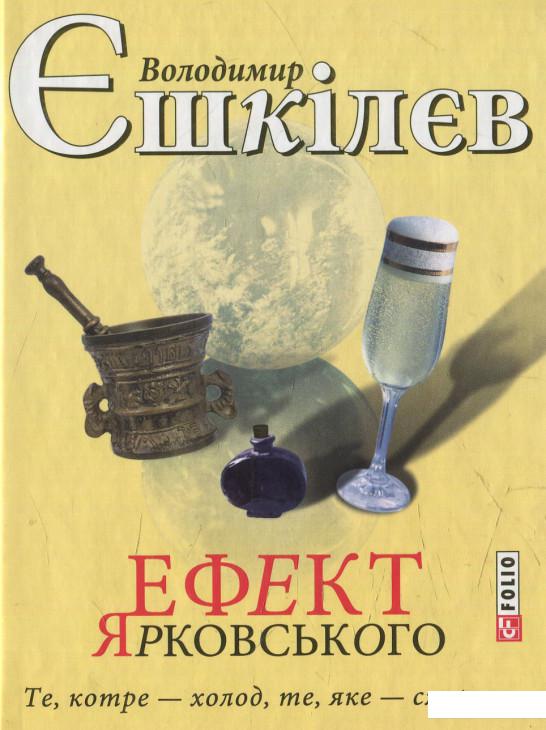 

Ефект Ярковського. Те, котре — холод, те, яке — смерть… (548197)