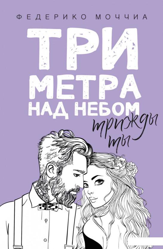 

Три метра над небом. Трижды ты (923640)