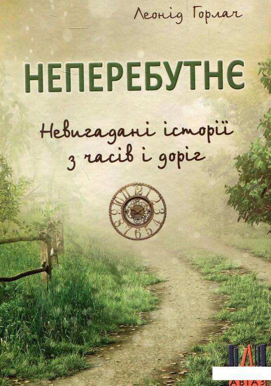 

Неперебутнє (862557)