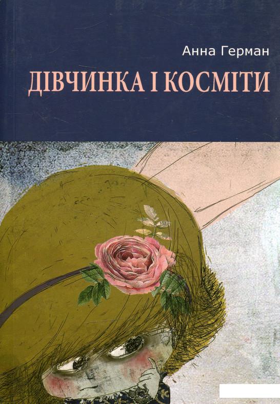 

Дівчинка і косміти: повість, роман і новели (506168)