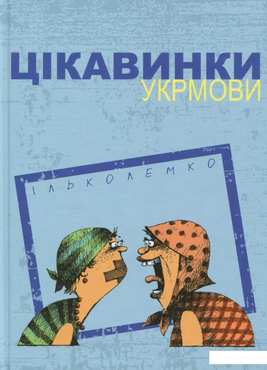 

Цікавинки укрмови (676515)