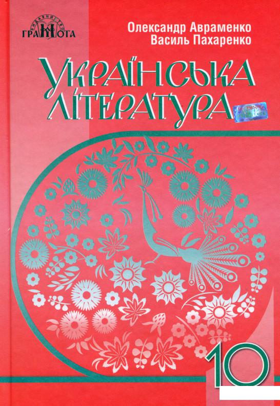 

Українська література. Рівень стандарту. 10 клас (977882)