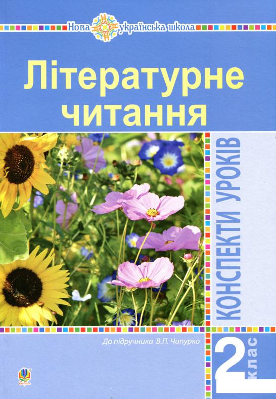 

Літературне читання. 2 клас. Конспекти уроків. До підручника В. Чипурко (988243)