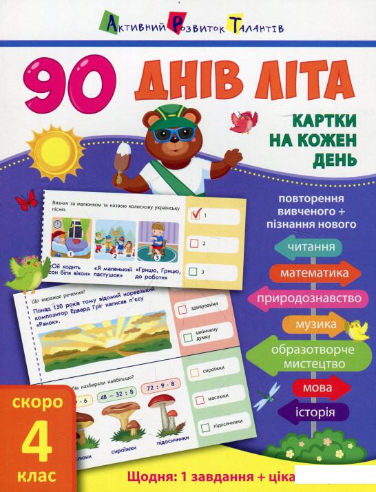 

90 днів літа. Картки на кожен день. Скоро 4 клас (926060)