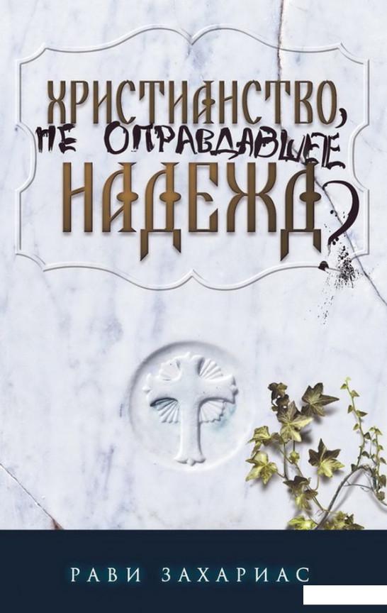 

Христианство, не оправдавшее надежд (1106734)