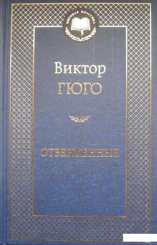 

Отверженные (435488)