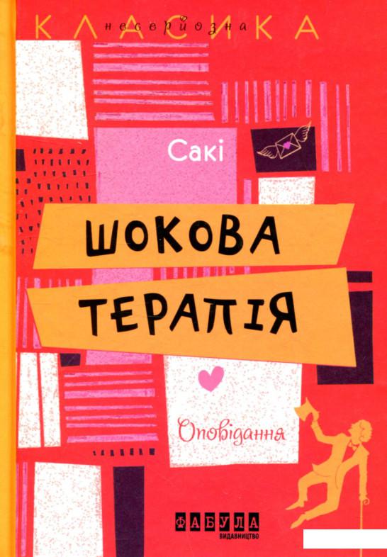 

Шокова терапія (751625)