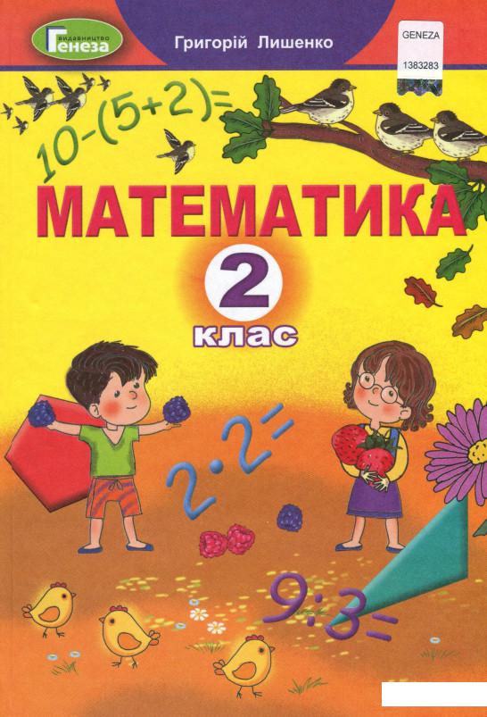 

Математика. Підручник. 2 клас (1106769)