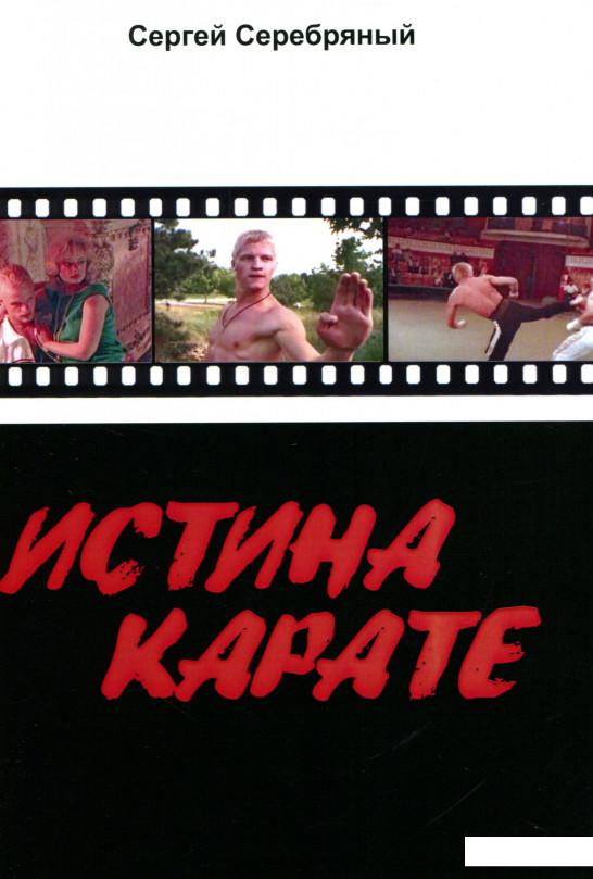 

Истина карате (1133525)