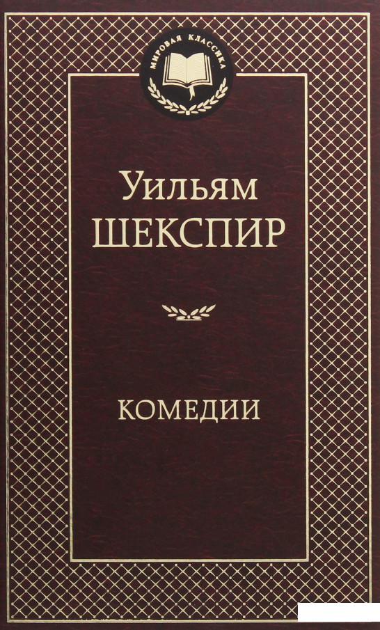 

Уильям Шекспир. Комедии (1132547)