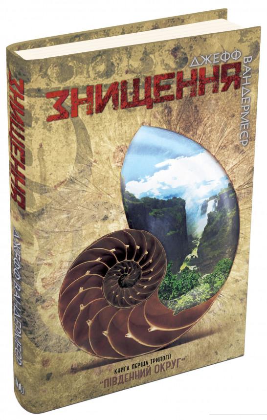 

Південний округ. У 3 книгах. Книга 1. Знищення (731394)
