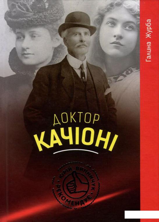 

Доктор Качіоні (747521)