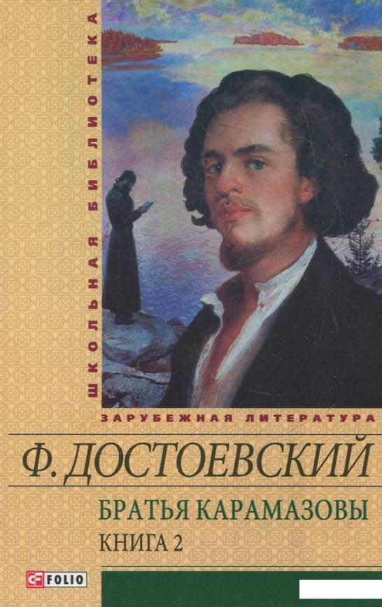 

Братья Карамазовы. Книга 2. Части 3-4 (346540)