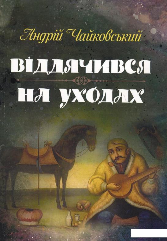

Віддячився. На уходах (925983)