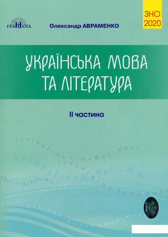 

Українська мова та література. Збірник завдань в тестовій формі. ЗНО 2020. 2 частина (1106720)