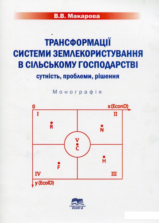 

Трансформація системи землекористування в сільському господарстві. Сутність, проблеми, рішення. Монографія (979322)