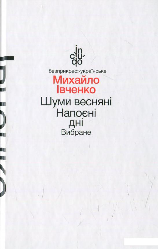 

Шуми весняні. Напоєні дні. Вибране (568369)