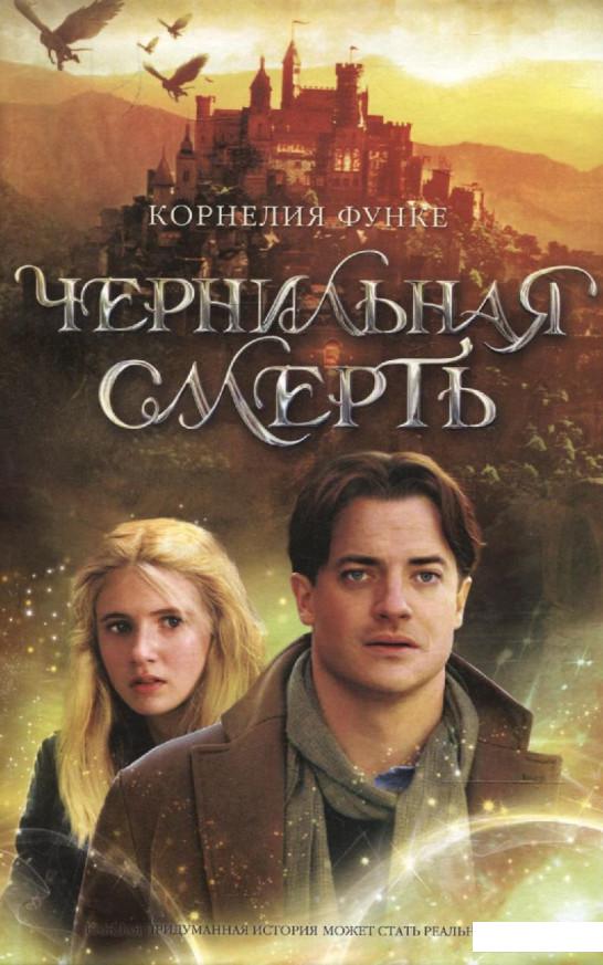 

Чернильная смерть (278508)