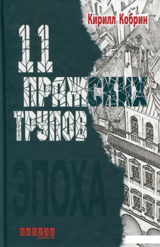 

11 пражских трупов (751631)