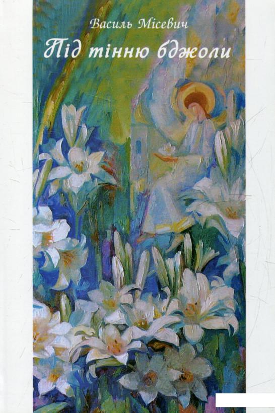 

Під тінню бджоли (372327)