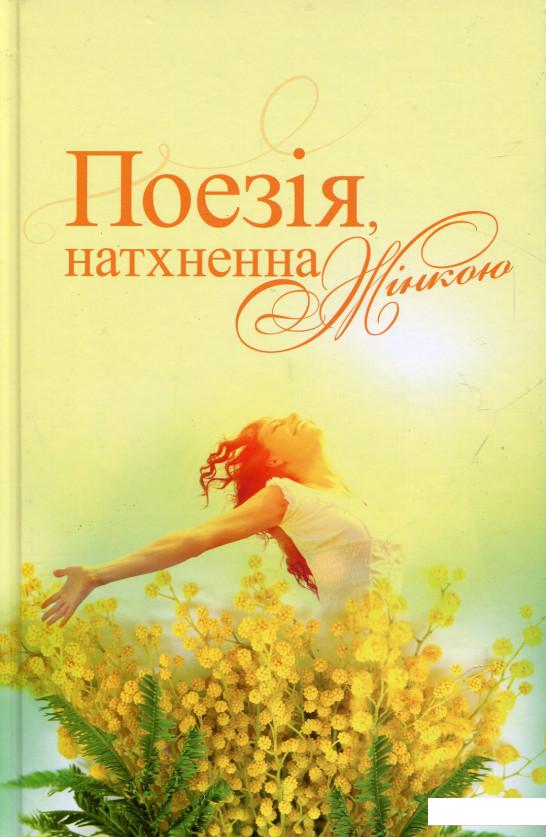 

Поезія, натхненна жінкою (666629)